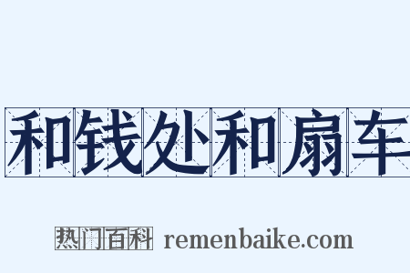 和钱处和扇车是什么意思的图片